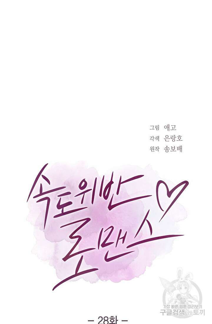 속도위반 로맨스 28화 7