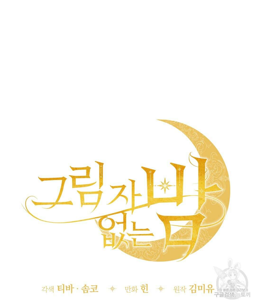 그림자 없는 밤 34화 21
