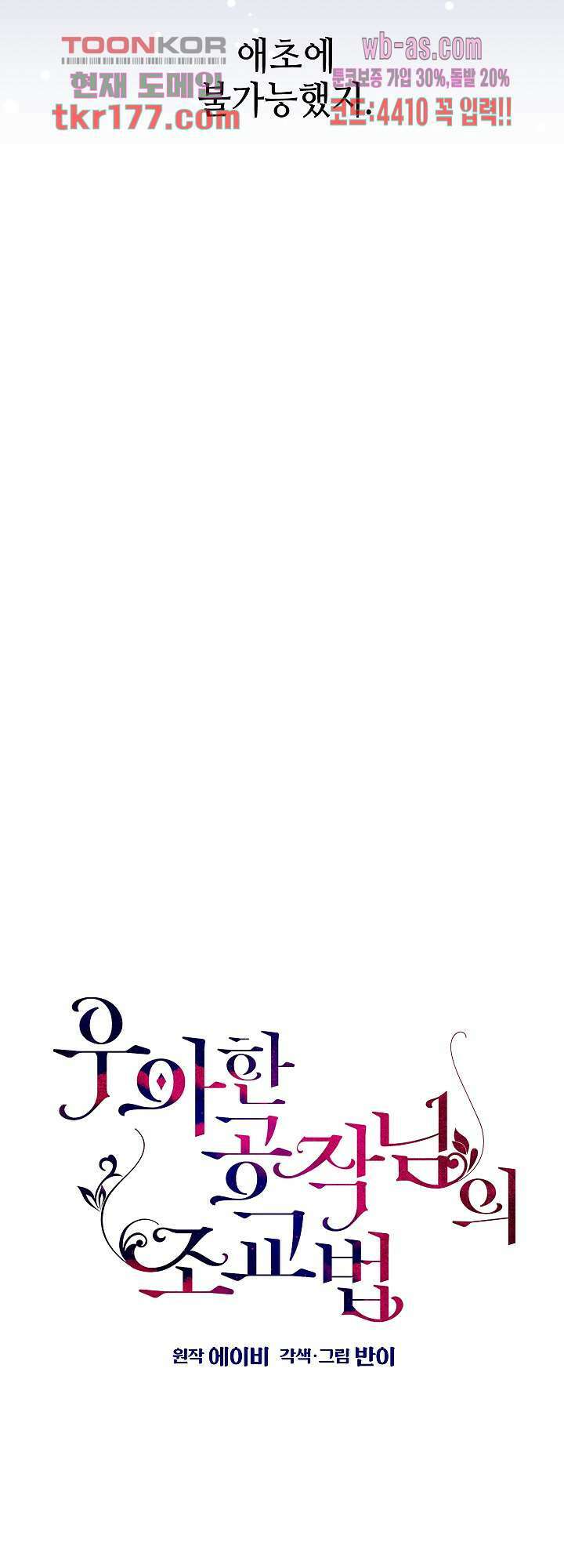우아한 공작님의 조교법 28화 11