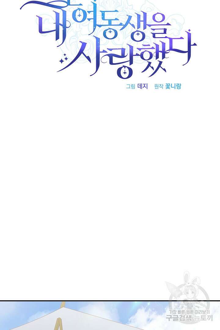 그는 내 여동생을 사랑했다 17화 53