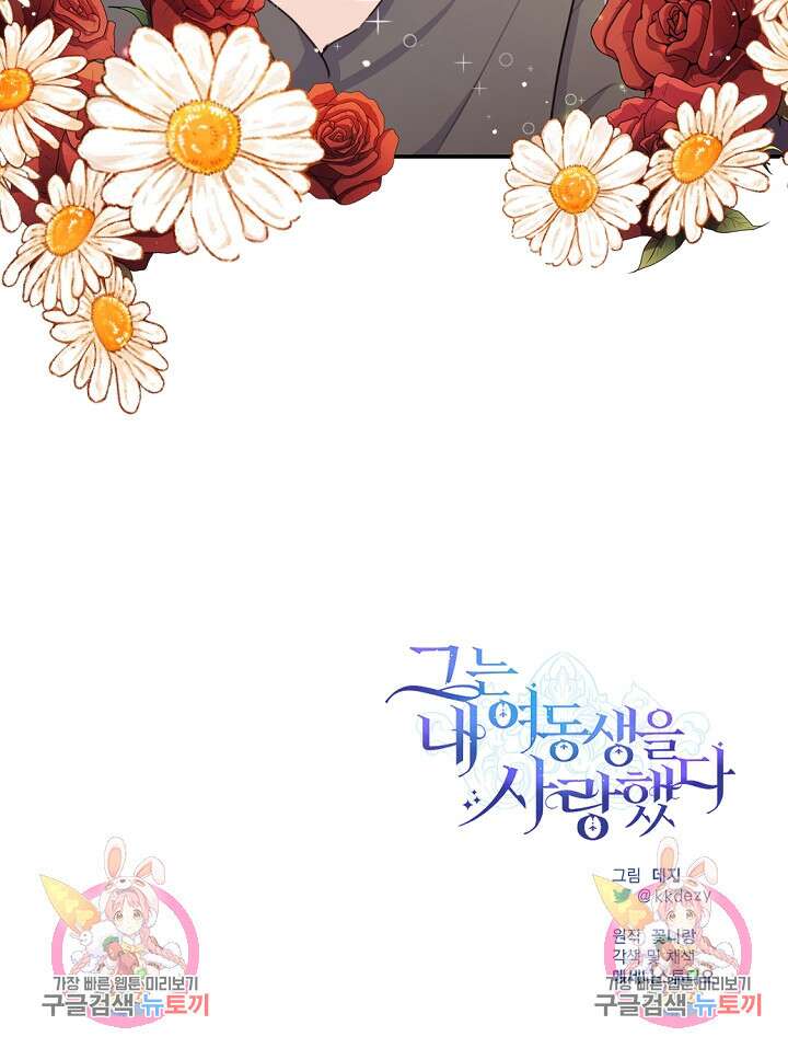 그는 내 여동생을 사랑했다 17화 124