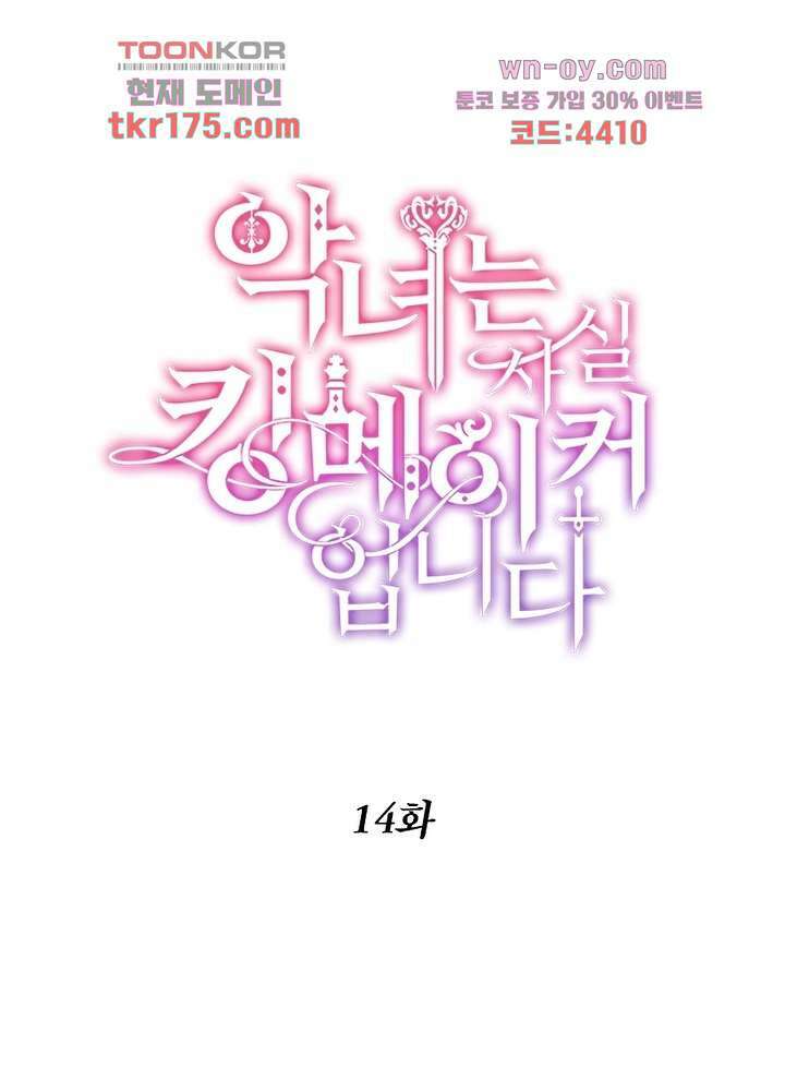 악녀는 사실 킹메이커입니다 14화 1