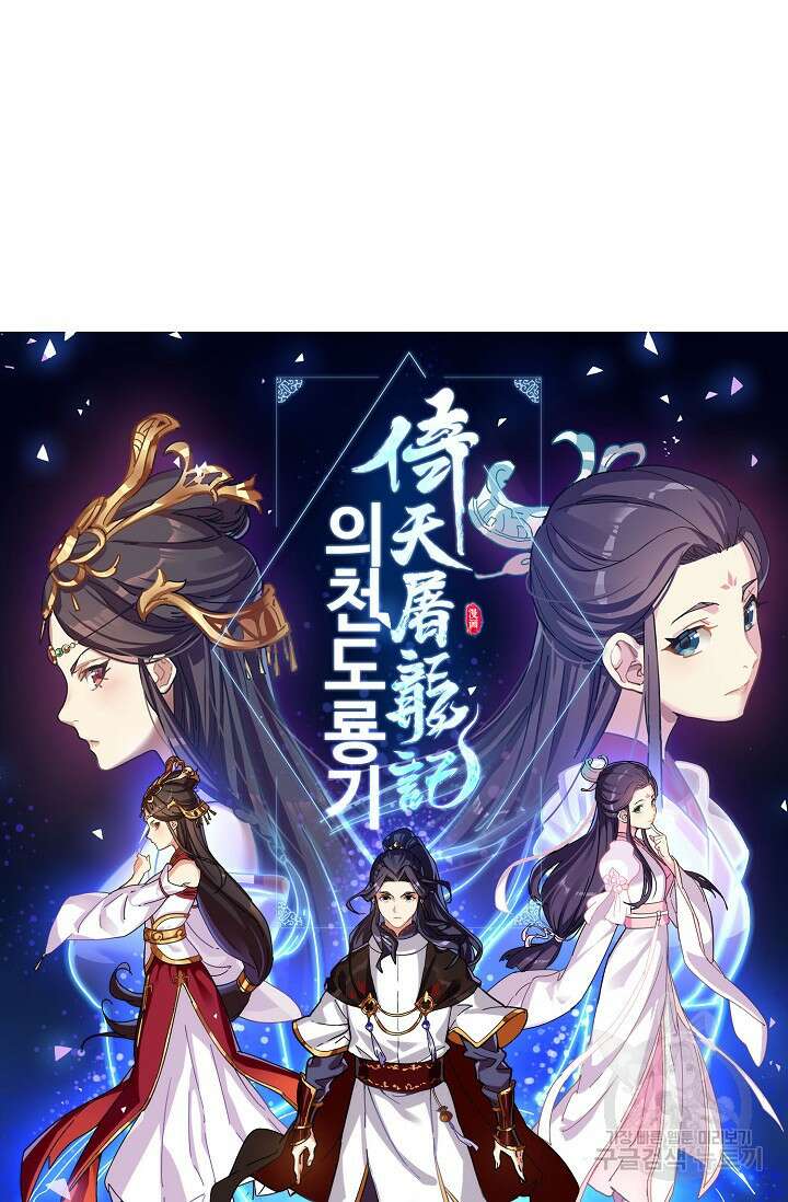 의천도룡기 154화 5