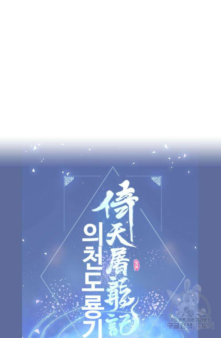 의천도룡기 154화 90