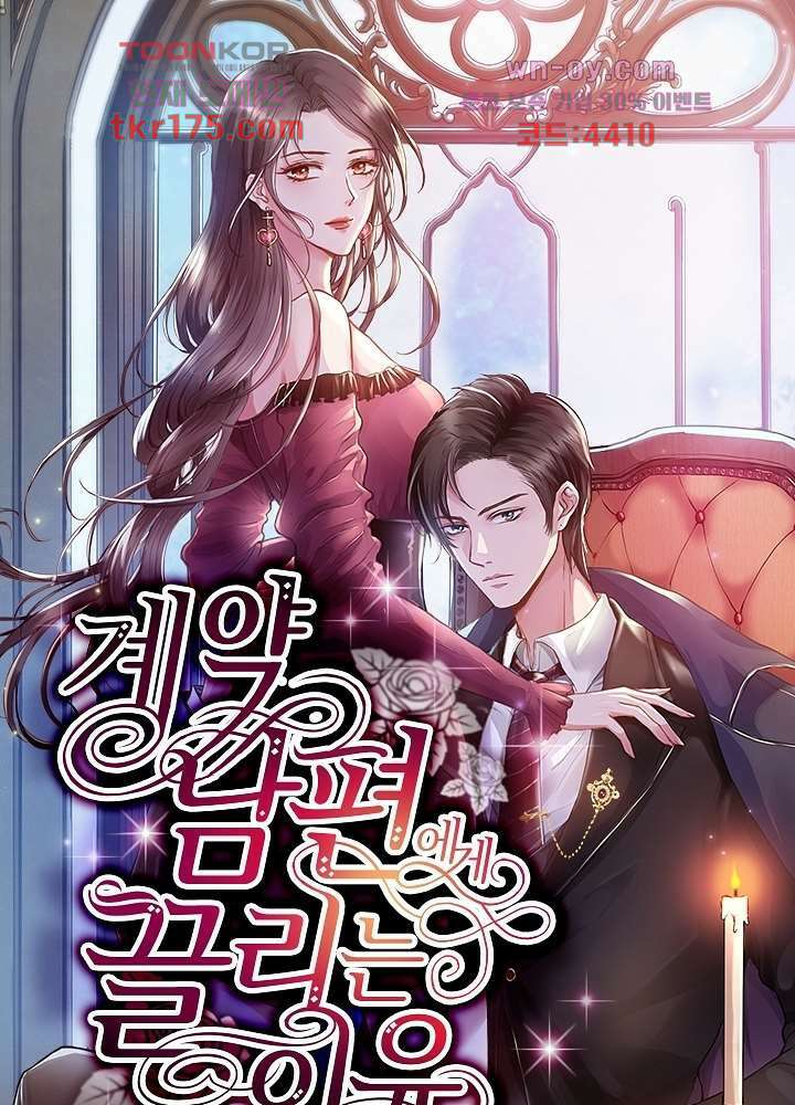 계약 남편에게 끌리는 이유 1화 1