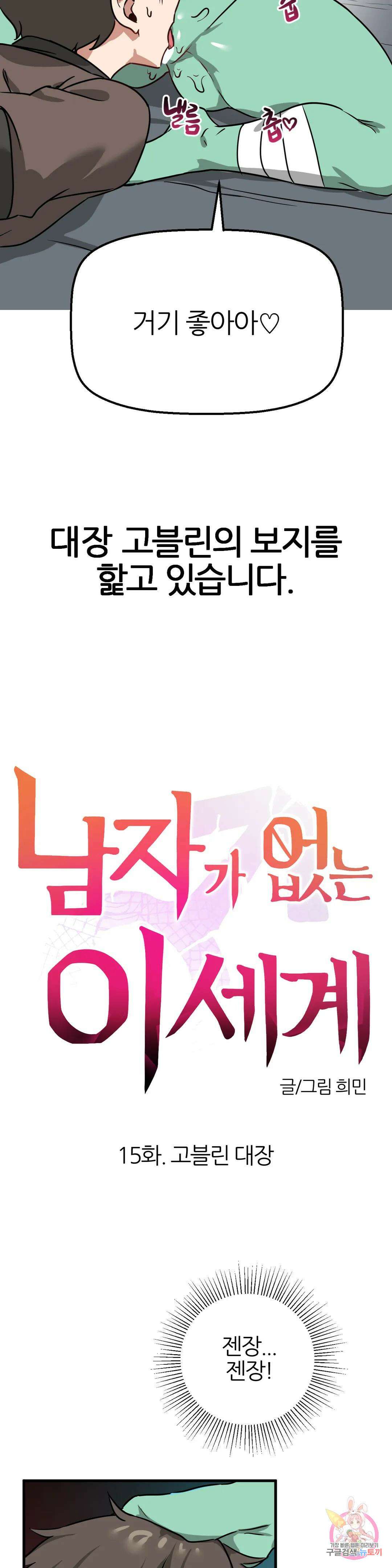 남자가 없는 이세계 15화 고블린 대장 3