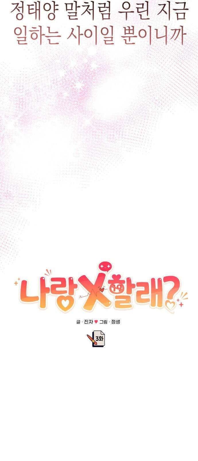 나랑X할래? 3화. 보여주기 싫은데 38