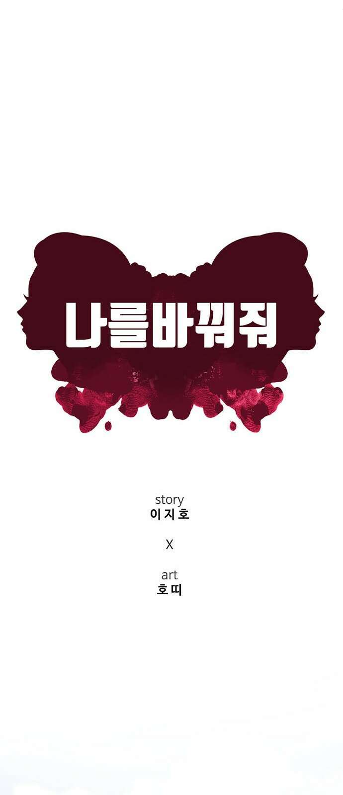 나를 바꿔줘 교태희 14 27