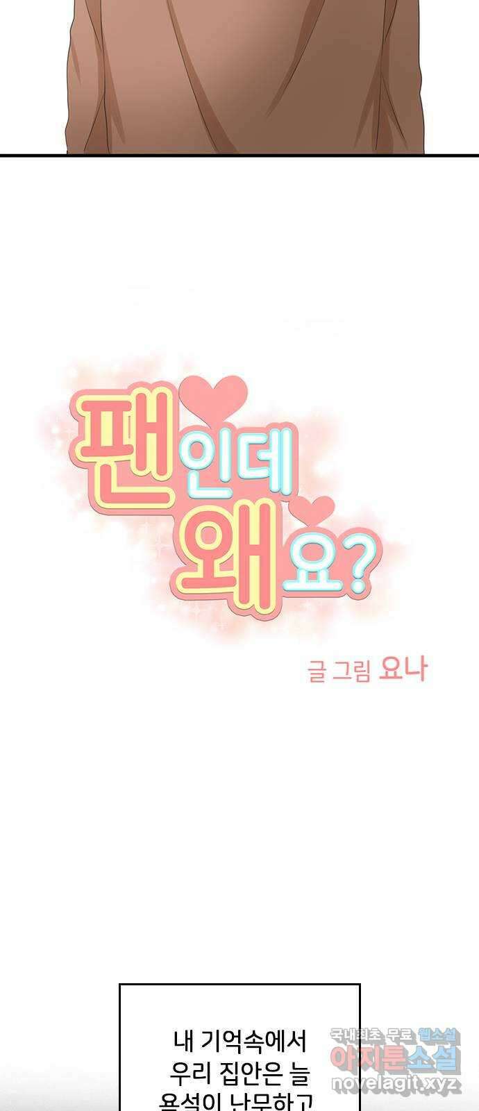 팬인데 왜요 38화- 어른 아이… 13