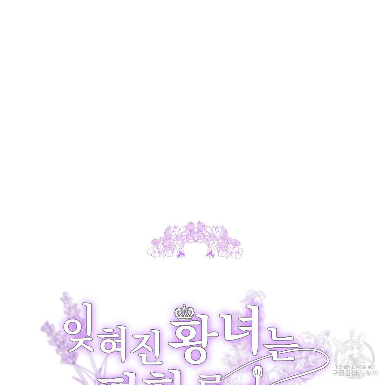 잊혀진 황녀는 평화롭게 살고 싶어 74화 31