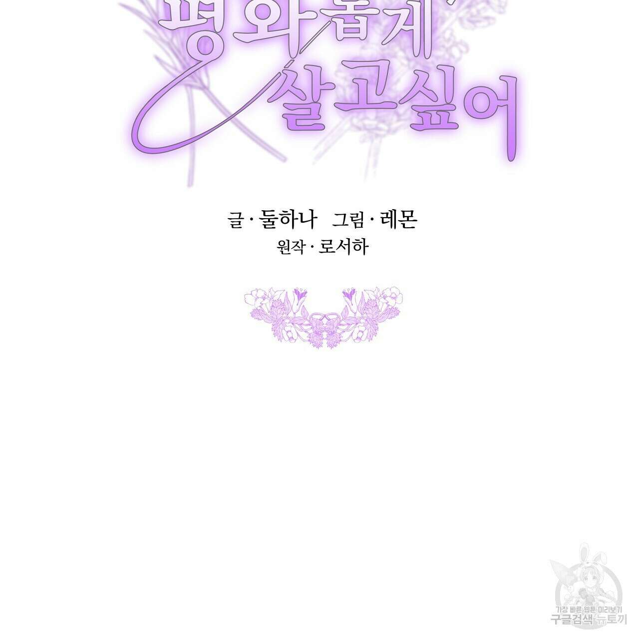 잊혀진 황녀는 평화롭게 살고 싶어 74화 32