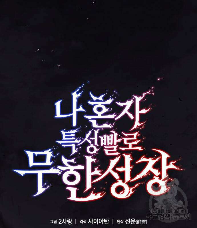 나 혼자 특성빨로 무한 성장 8화 13