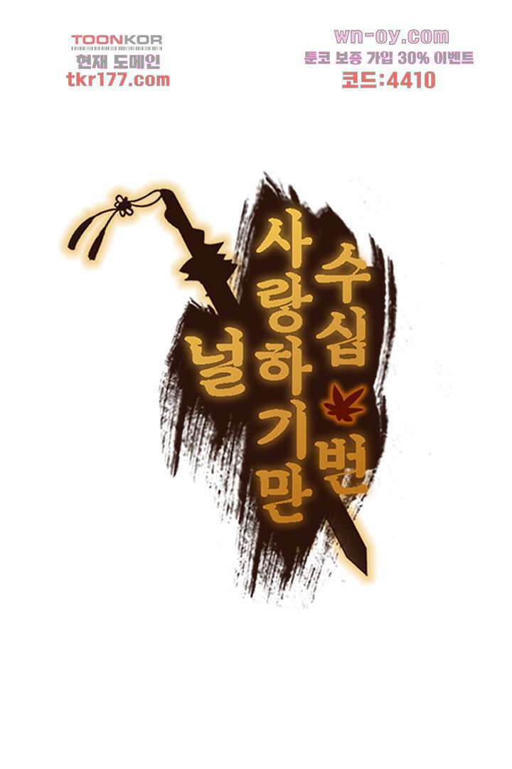 널 사랑하기만 수십 번 4화 68