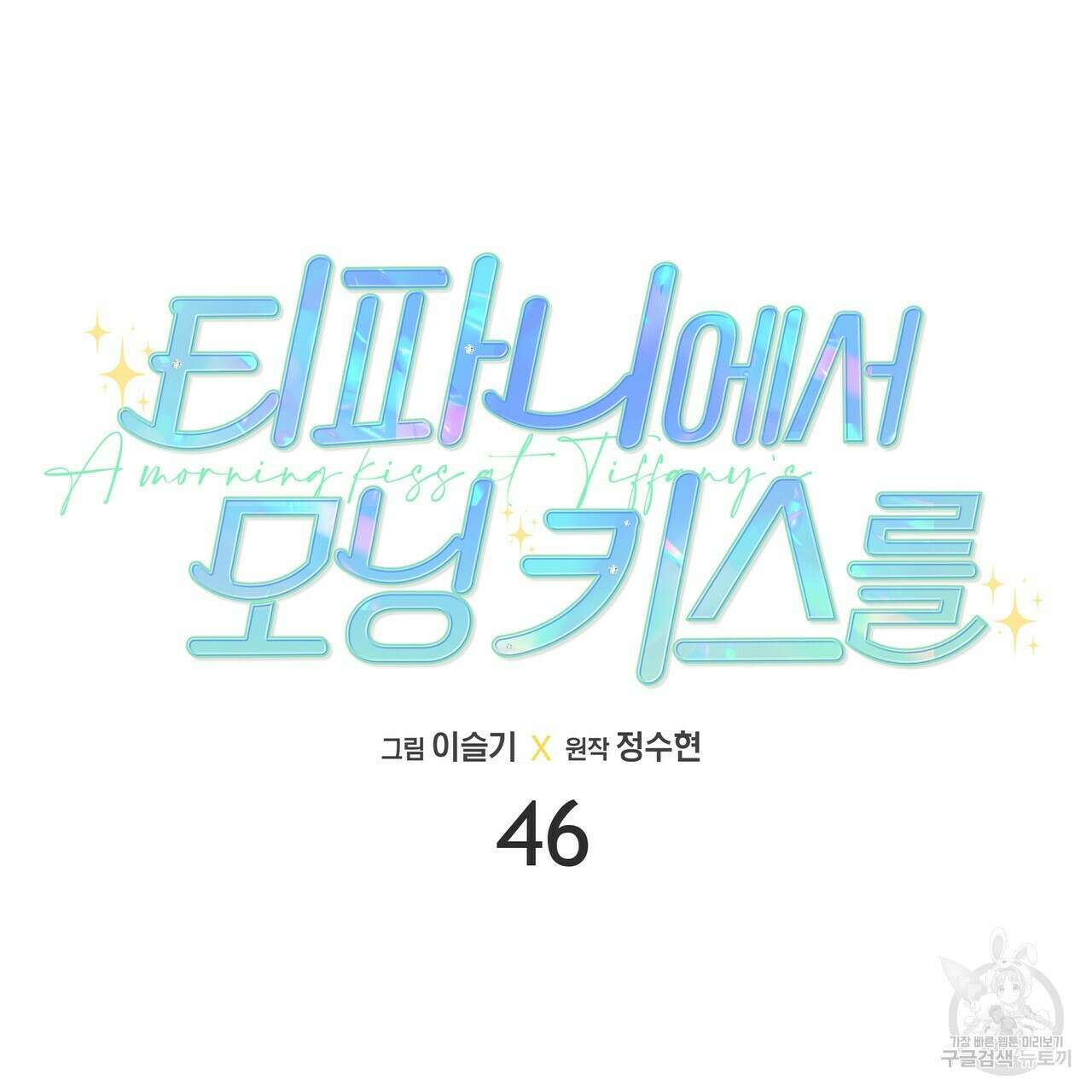 티파니에서 모닝 키스를 46화 25