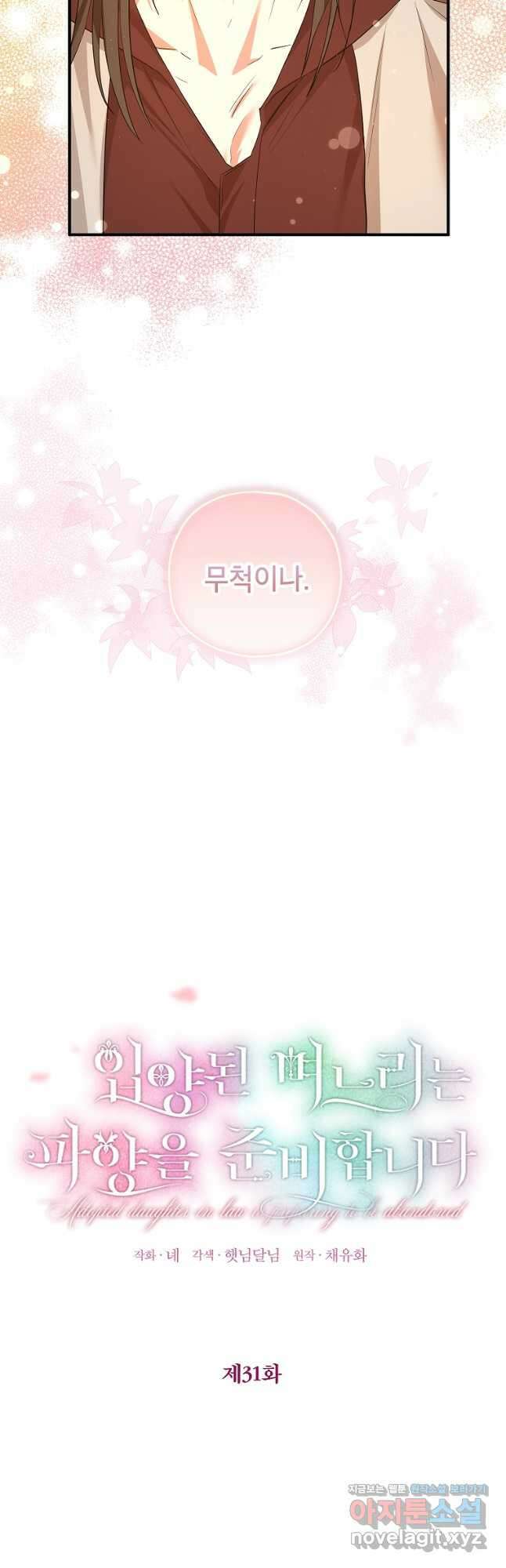 입양된 며느리는 파양을 준비합니다 31화 3