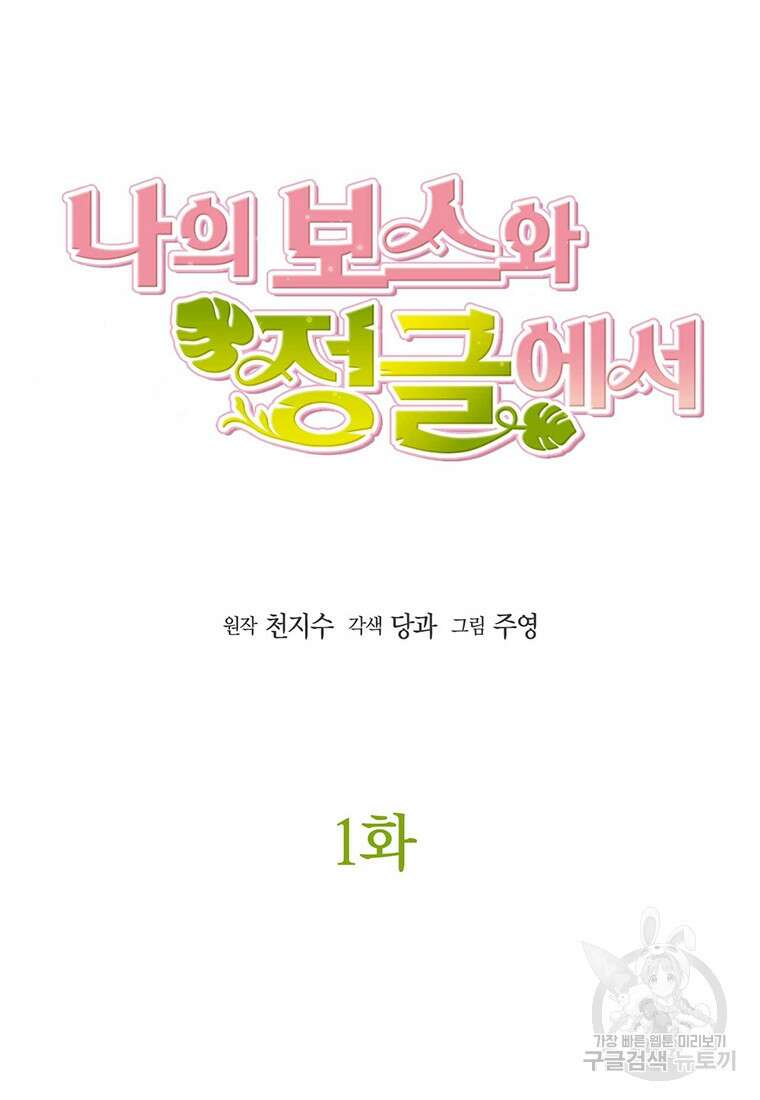 나의 보스와 정글에서 1화 18