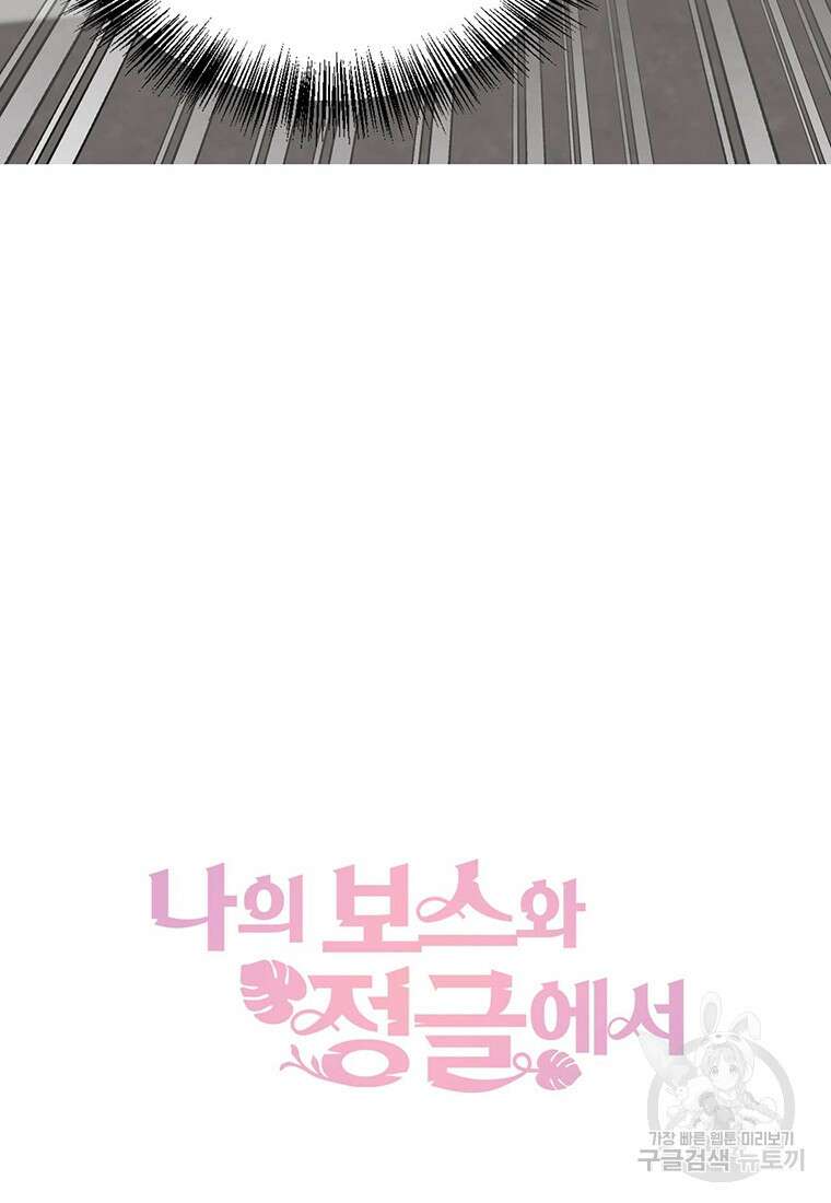 나의 보스와 정글에서 1화 90