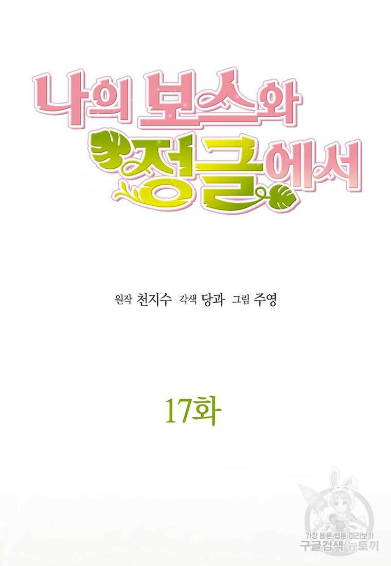 나의 보스와 정글에서 17화 15