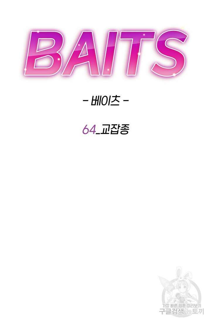 BAITS(베이츠) 64화 55
