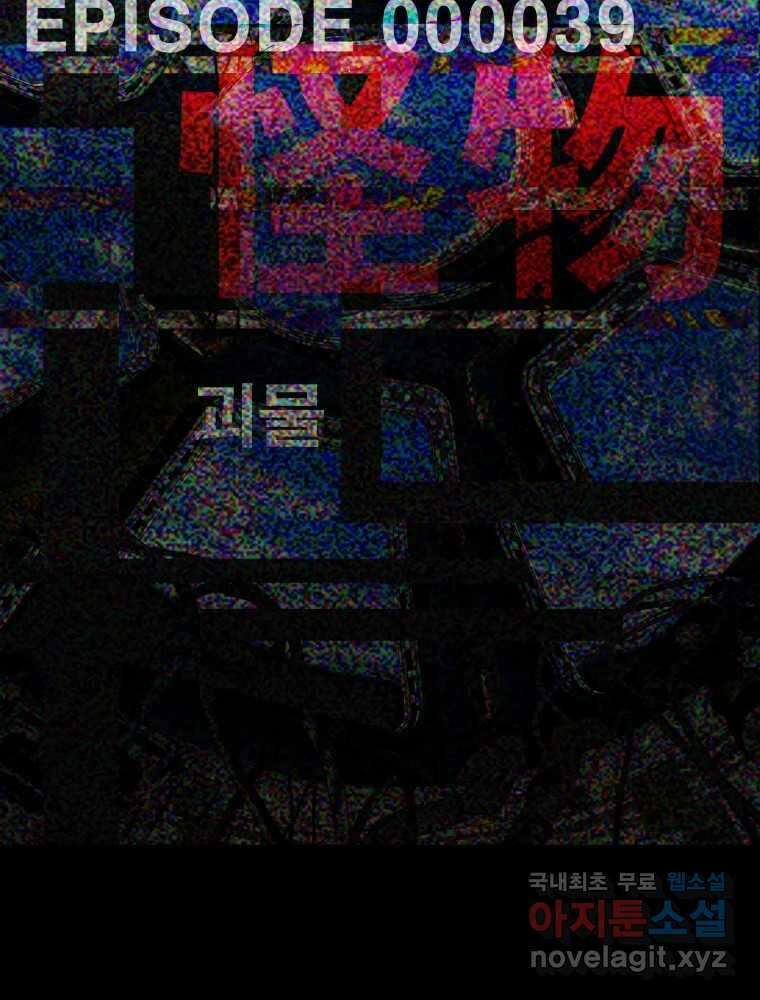 복마전 39화 괴물 36