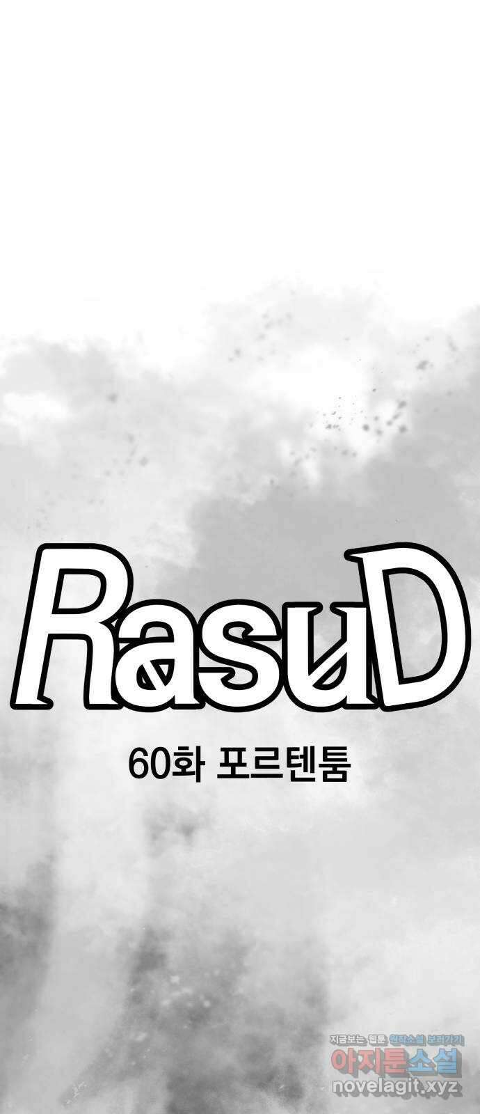 라서드 60화 포르텐툼 17