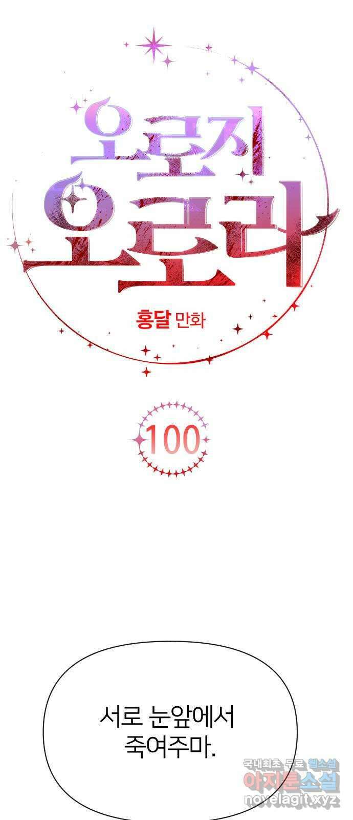 오로지 오로라 100화-연인(2) 12