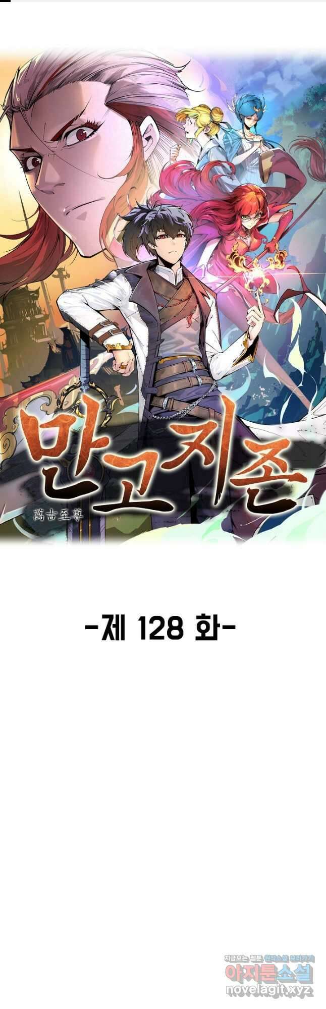 만고지존 128화 1