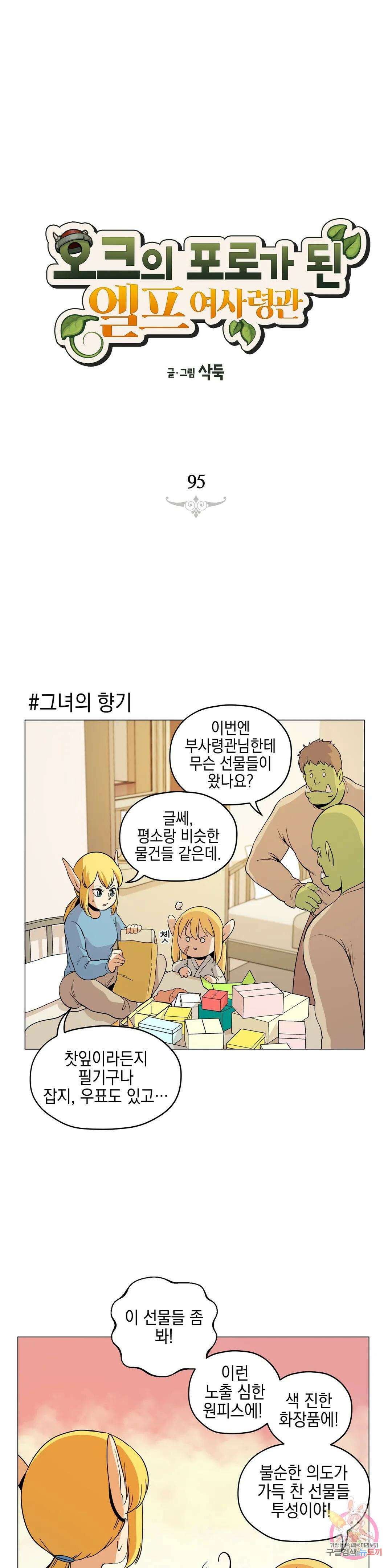 오크의 포로가 된 엘프 여사령관 95화 1