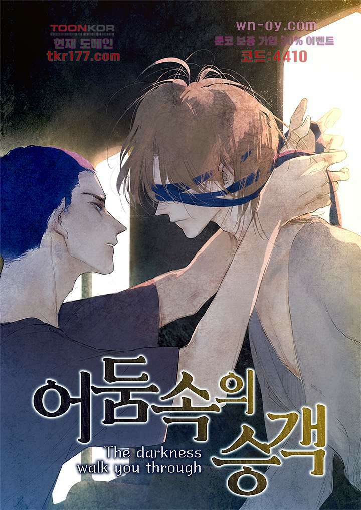 어둠 속의 승객 6화 1