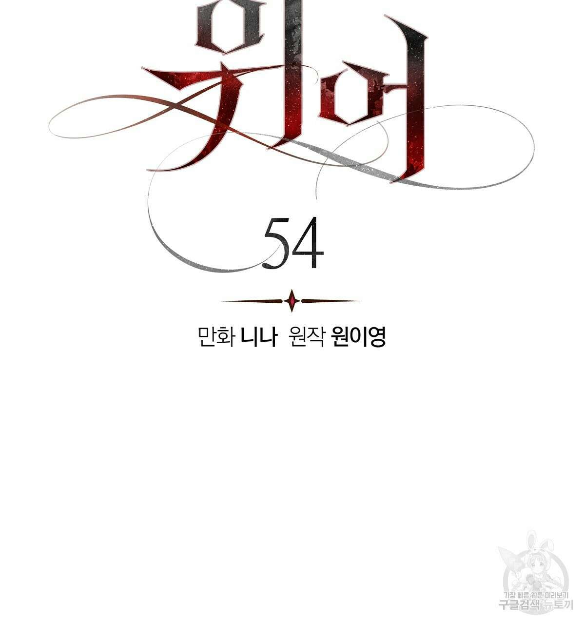 위어 54화 31