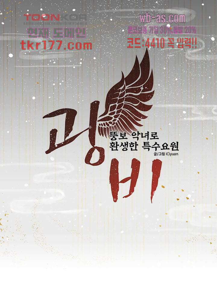 광비:뚱보 악녀로 환생한 특수요원 6화 1
