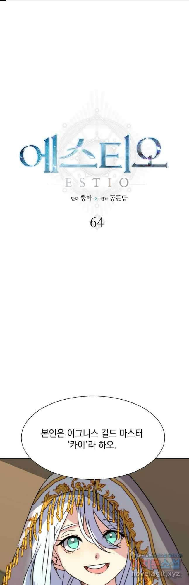 에스티오 64화 1