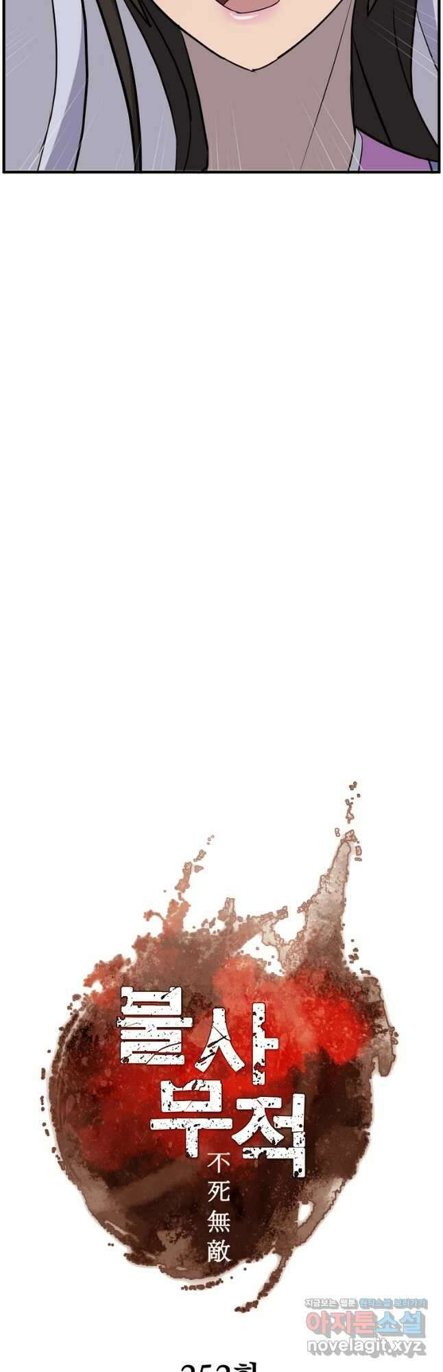 불사무적 252화 6