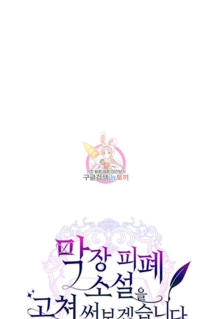 막장 피폐 소설을 고쳐 써보겠습니다 15화 1