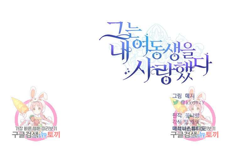 그는 내 여동생을 사랑했다 24화 93