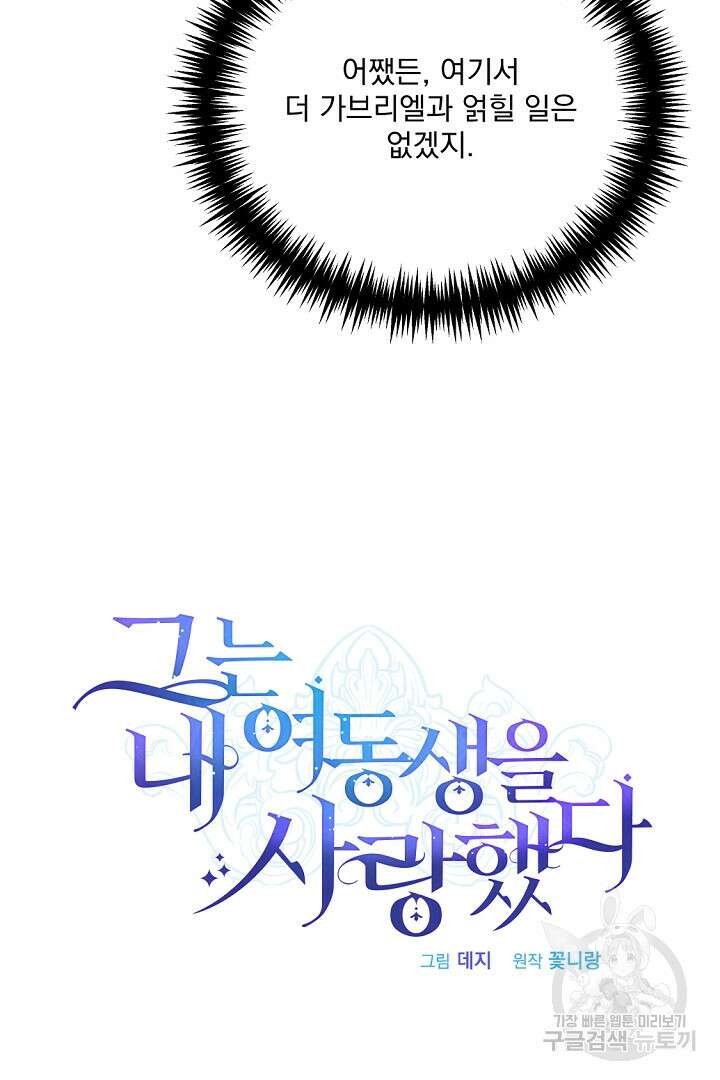 그는 내 여동생을 사랑했다 34화 34