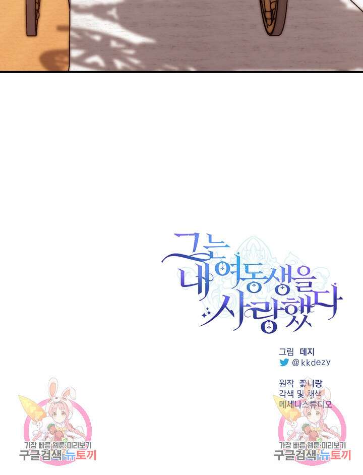 그는 내 여동생을 사랑했다 34화 103