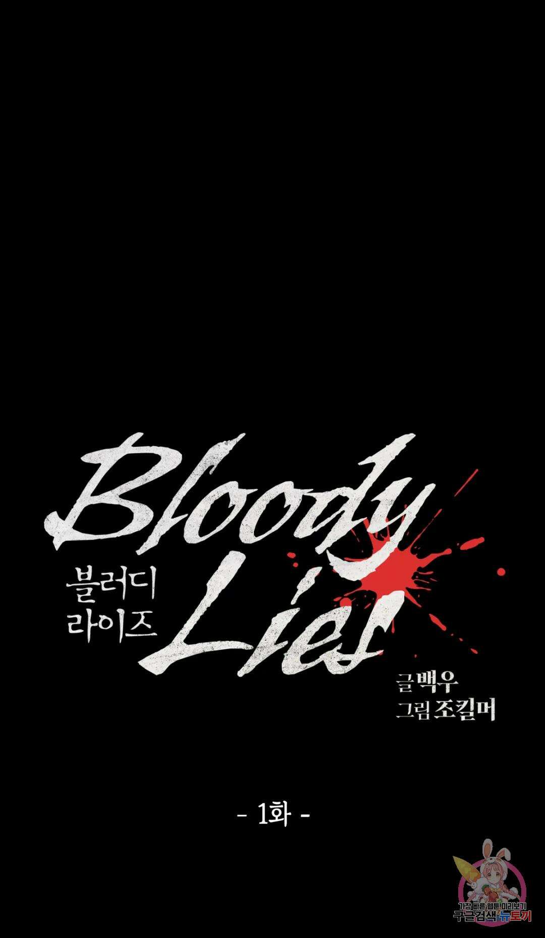 블러디 라이즈 1화 15