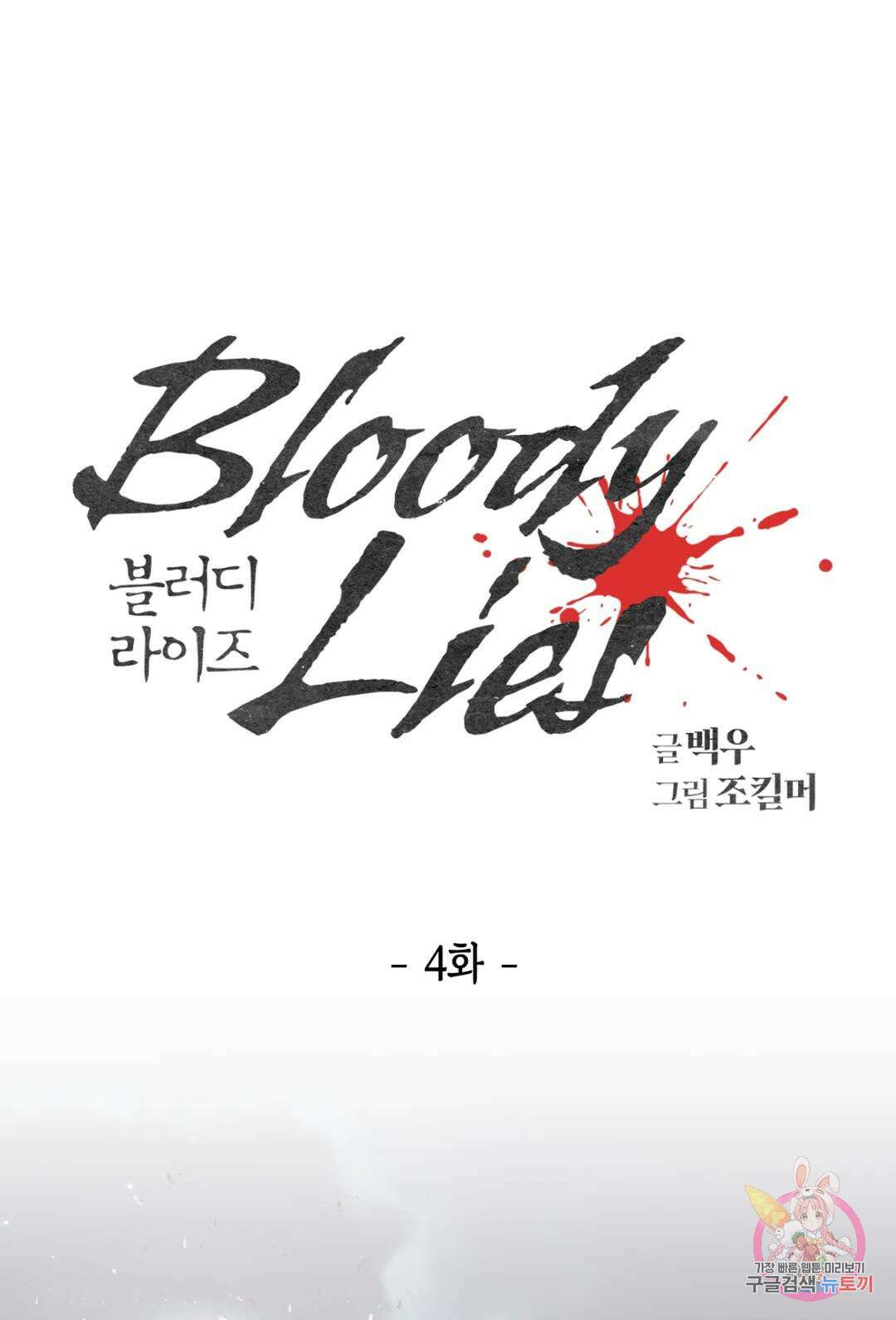 블러디 라이즈 4화 10