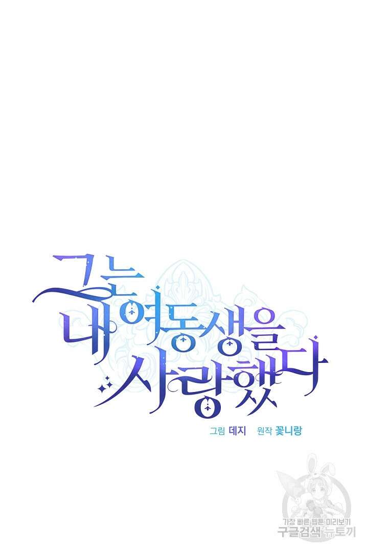 그는 내 여동생을 사랑했다 38화 47