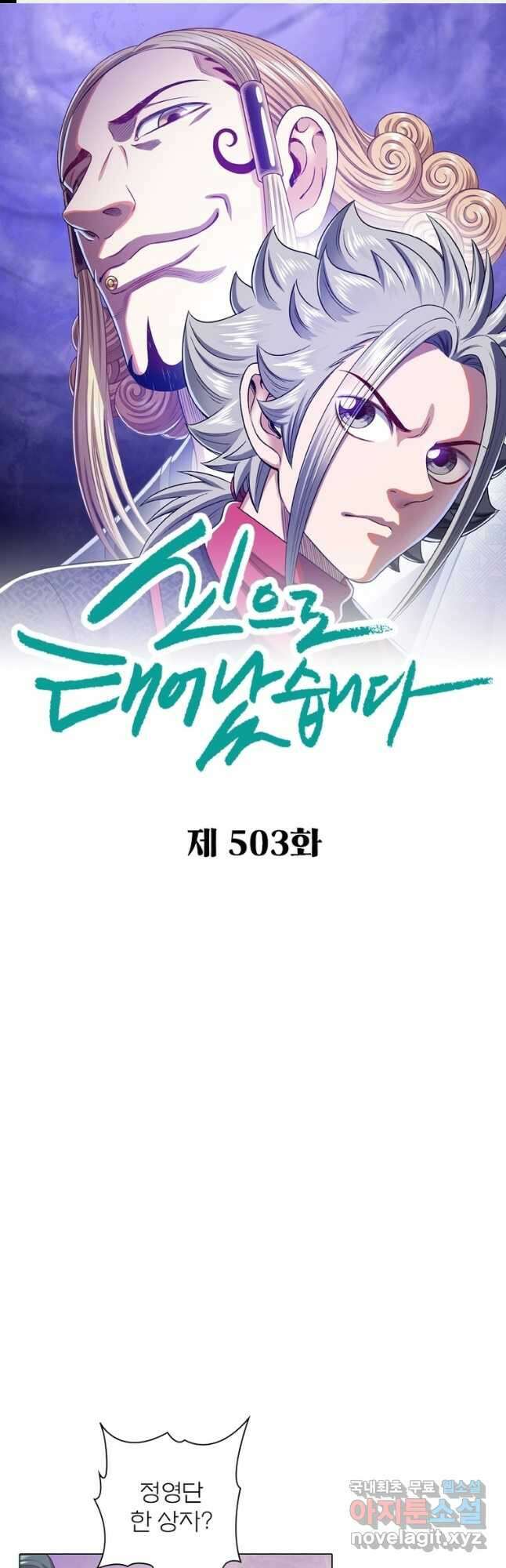 신으로 태어났습니다 503화 1