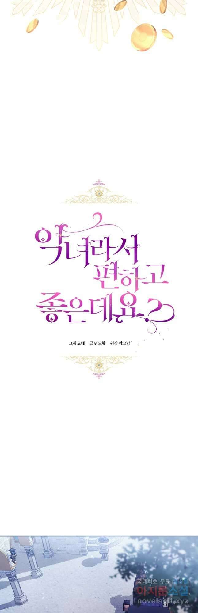악녀라서 편하고 좋은데요 26화 4