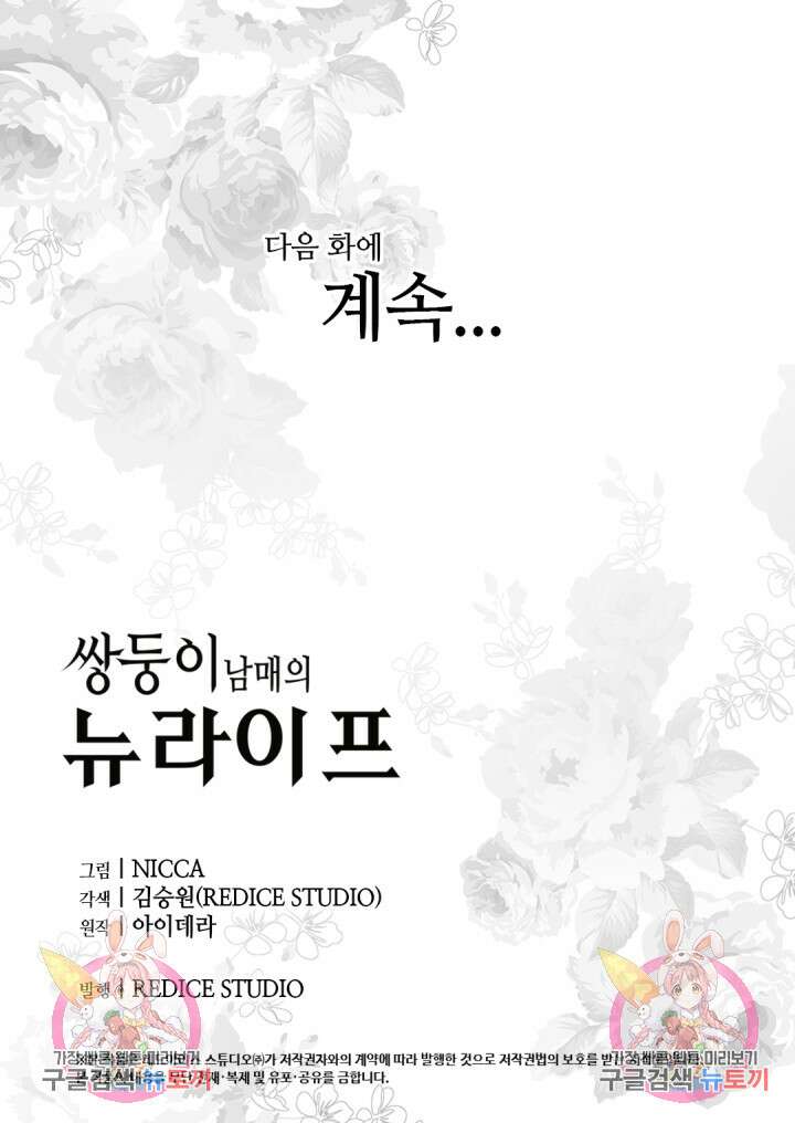 쌍둥이 남매의 뉴라이프 133화 61
