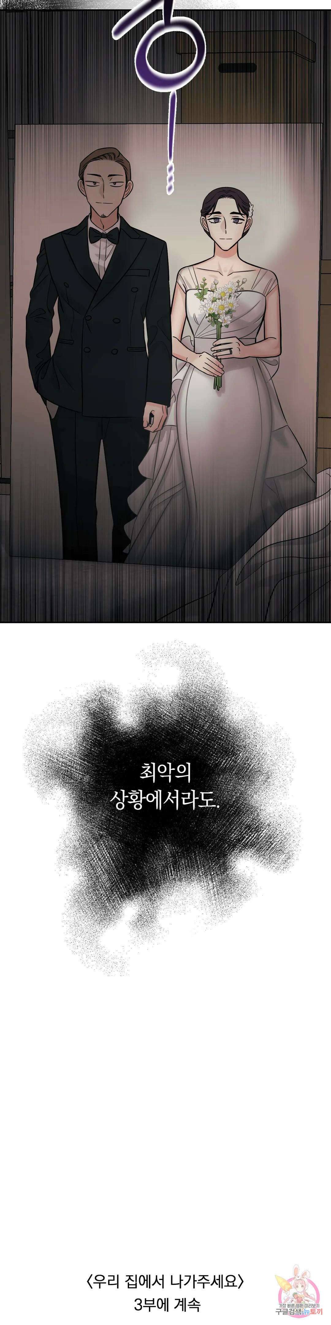 우리 집에서 나가주세요 54화 판도라의 상자 2부 최종화 29