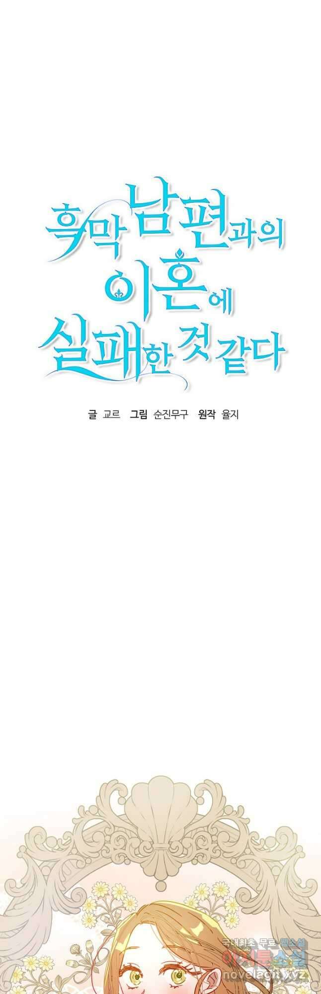 흑막 남편과의 이혼에 실패한 것 같다 34화 10
