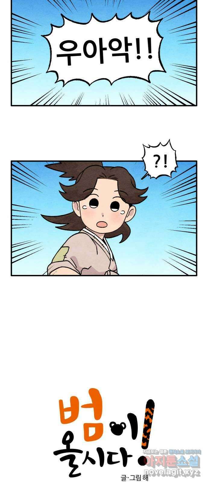 범이올시다! 137화(마지막화) 2