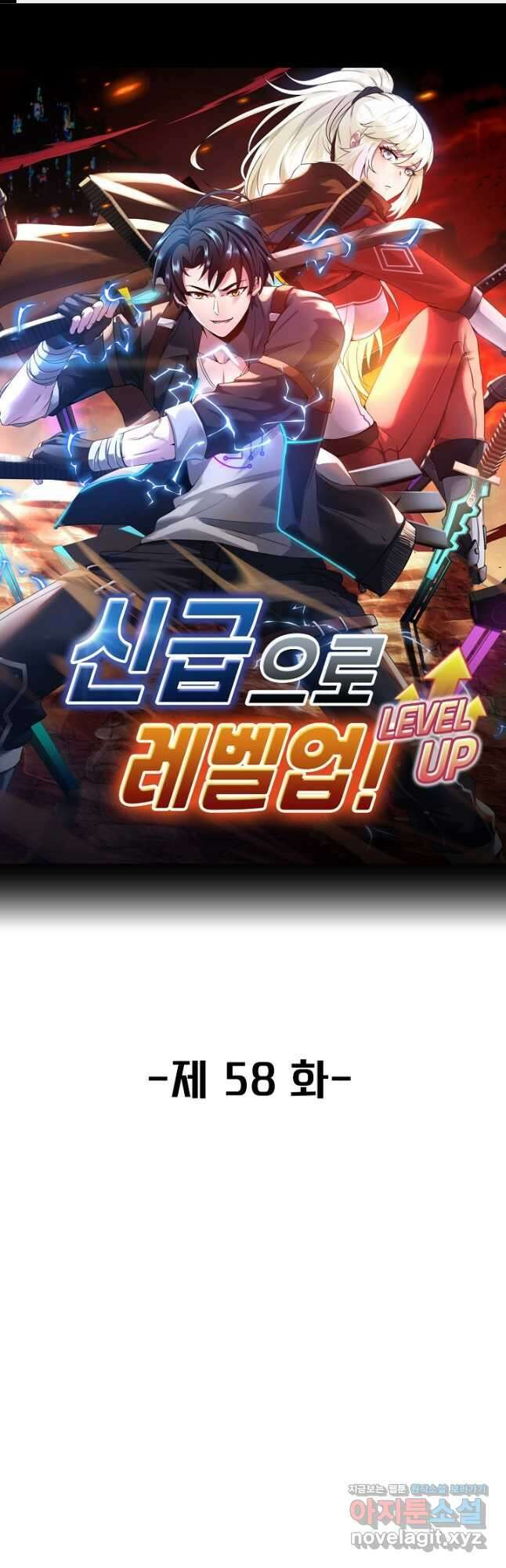 신급으로 레벨업! 58화 1