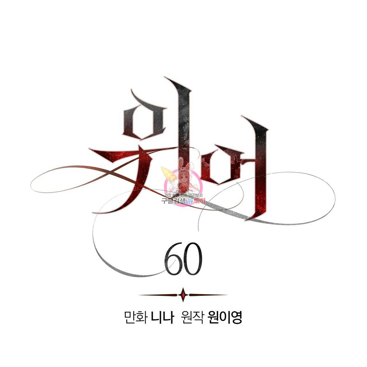 위어 60화 1