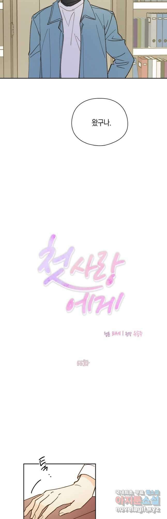 첫사랑에게 55화 3