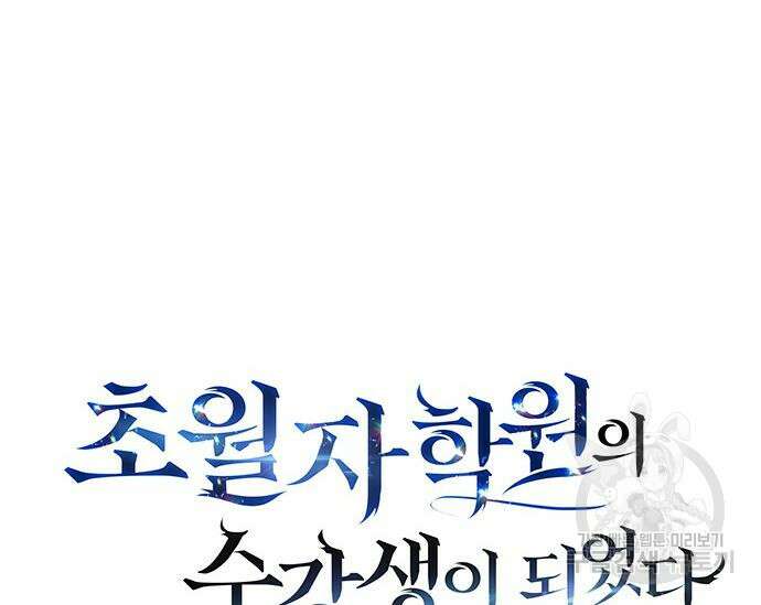 초월자 학원의 수강생이 되었다 41화 49
